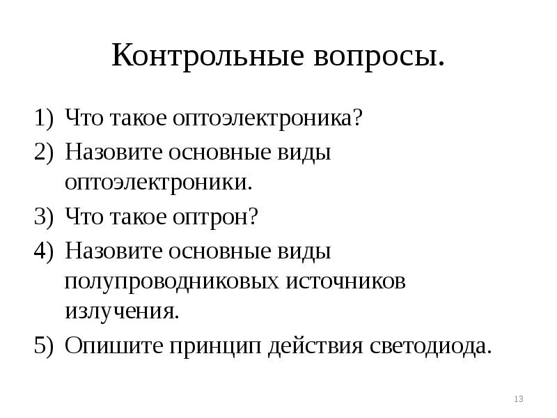 Контрольные вопросы.
Что такое оптоэлектроника?
Назовите основные виды оптоэлектроники.
Что такое Контрольные вопросы.
Что такое оптоэлектроника?
Назовите основные виды оптоэлектроники.
Что такое