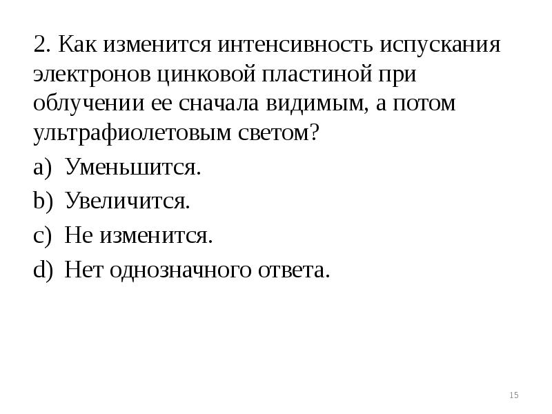 Как изменяется интенсивность. Пластина цинковая при радиации. Количество электронов цинковой пластине. Как изменится заяц при облучении.