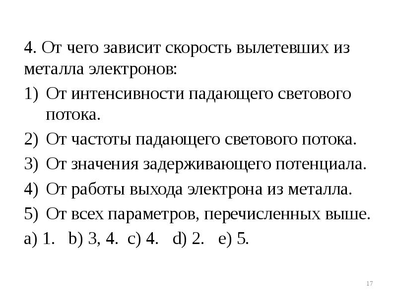 4. От чего зависит скорость вылетевших из металла электронов:
4. От 4. От чего зависит скорость вылетевших из металла электронов:
4. От