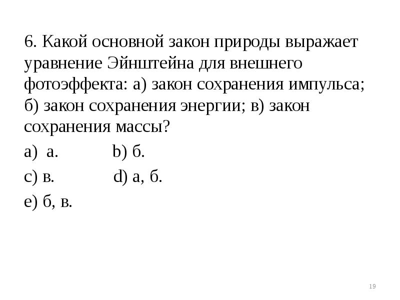 6. Какой основной закон природы выражает уравнение Эйнштейна для внешнего фотоэффекта: 6. Какой основной закон природы выражает уравнение Эйнштейна для внешнего фотоэффекта: