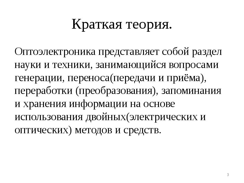 Краткая теория.
Оптоэлектроника представляет собой раздел науки и техники, занимающийся вопросами Краткая теория.
Оптоэлектроника представляет собой раздел науки и техники, занимающийся вопросами