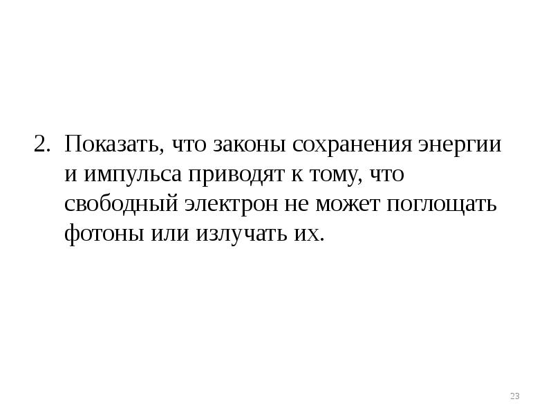 Показать, что законы сохранения энергии и импульса приводят к тому, что Показать, что законы сохранения энергии и импульса приводят к тому, что