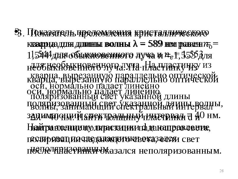 Показатель преломления кристаллического кварца для длины волны λ = 589 нм Показатель преломления кристаллического кварца для длины волны λ = 589 нм