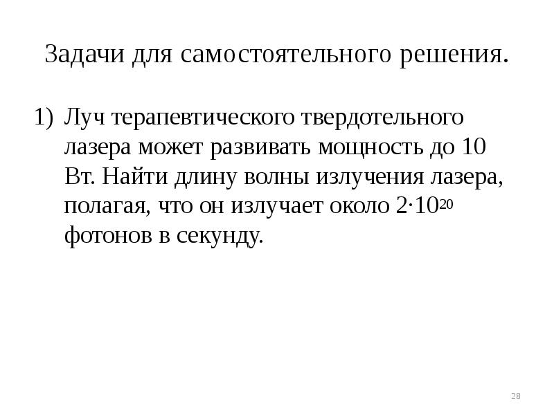 Задачи для самостоятельного решения.
Луч терапевтического твердотельного лазера может развивать мощность Задачи для самостоятельного решения.
Луч терапевтического твердотельного лазера может развивать мощность