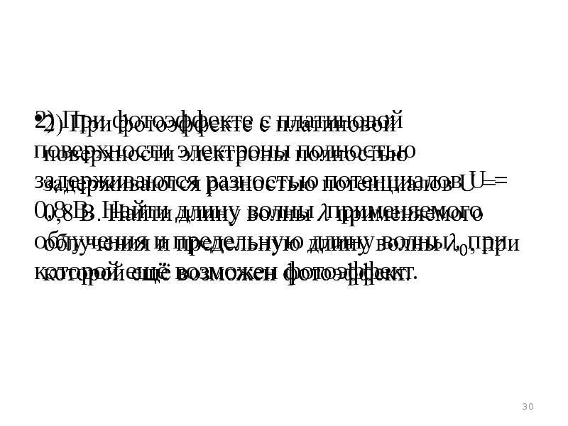 2) При фотоэффекте с платиновой поверхности электроны полностью задерживаются разностью потенциалов 2) При фотоэффекте с платиновой поверхности электроны полностью задерживаются разностью потенциалов