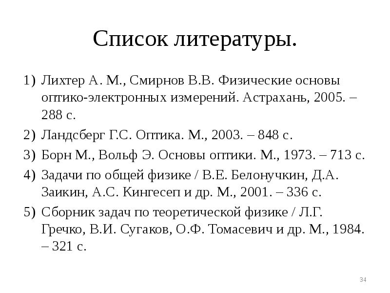 Список литературы.
Лихтер А. М., Смирнов В.В. Физические основы оптико-электронных измерений. Список литературы.
Лихтер А. М., Смирнов В.В. Физические основы оптико-электронных измерений.