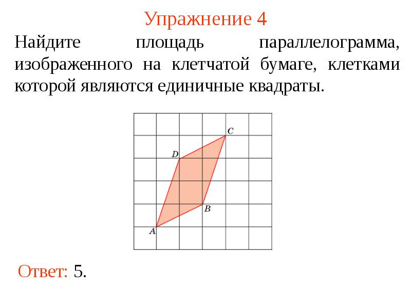 Найти длину большей высоты. Найдите площадь параллелограмма изображённого на клетчатой бумаге. Площадь параллелограмма на клетчатой бумаге. Площадь многоугольника на клетчатой бумаге. Площадь ромба на клетчатой бумаге.