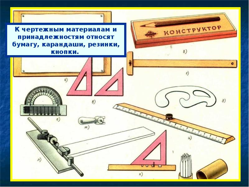 Какие чертежные инструменты используются для создания чертежей