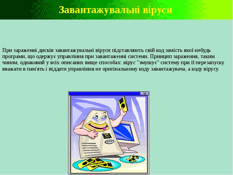 вирусы информатика. вирусы и антивирусные программы доклад. компьютерные вирусы и вредоносные программы. компьютерные вирусы. вирусы и другие вредоносные программы.