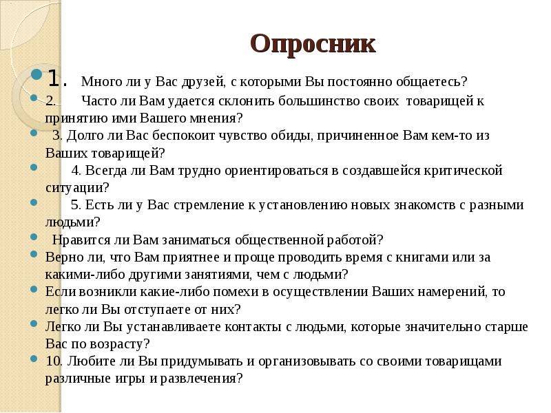 Опросник м. Опросник по теме. Опросник вопросы. Опросник мнения школьников. Опросник вступление.