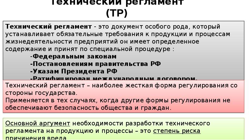 Технический регламент устанавливает