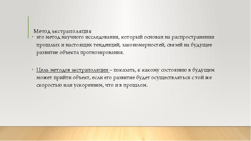 Метод экстраполяции основан. Метод экстраполяции основан