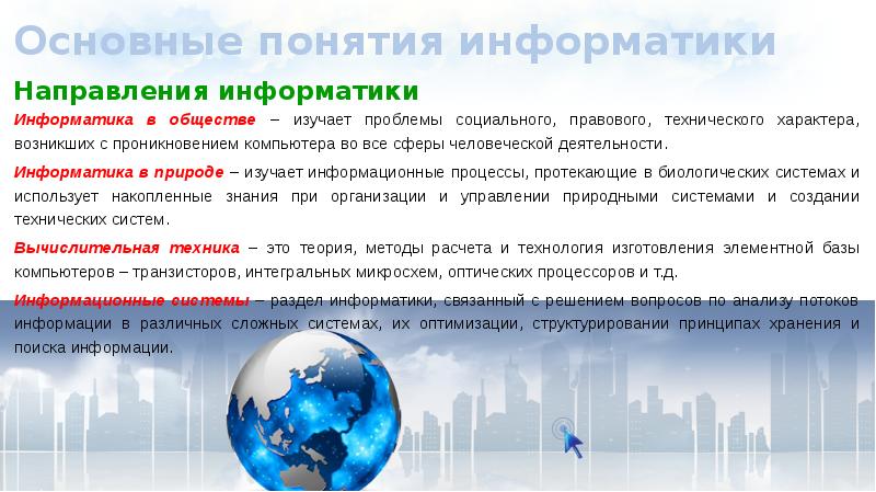 Основные понятия информатики. Базовые понятия информатики. Информатика в природе. Системы управления в природе Информатика. Лекция 1 базовые понятия информатики и информационных технологий.