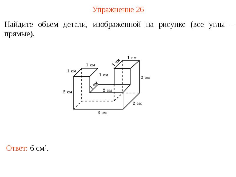 Найдите объем фигуры изображенной на рисунке 181 размеры даны в сантиметрах 5 класс мерзляк