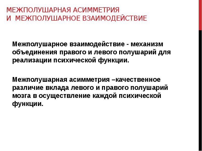 Межполушарное взаимодействие. Межполушарная асимметрия и межполушарное взаимодействие. Межполушарная асимметрия и взаимодействие полушарий. Проблема межполушарного взаимодействия.