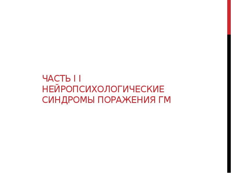 Основные понятия нейропсихологии презентация