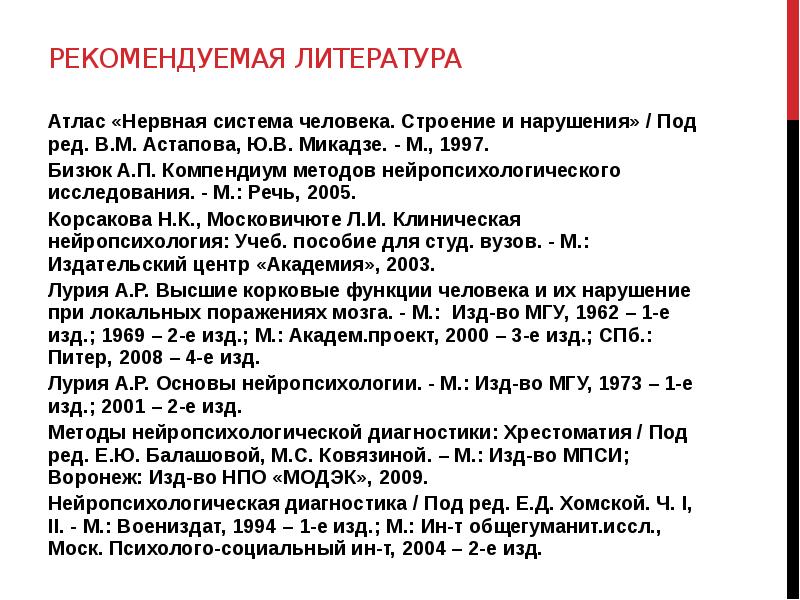 Микадзе нейропсихология детского. Тонконогий Пуанте клиническая нейропсихология. Корсакова нейропсихология. Компендиум методов нейропсихологического исследования. Бизюк нейропсихология.