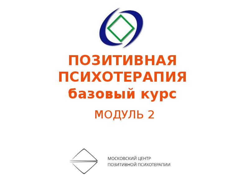 Позитивная психотерапия. Курс позитивная психотерапия. Позитивная психотерапия модуль. Позитивная психотерапия модуль 2.