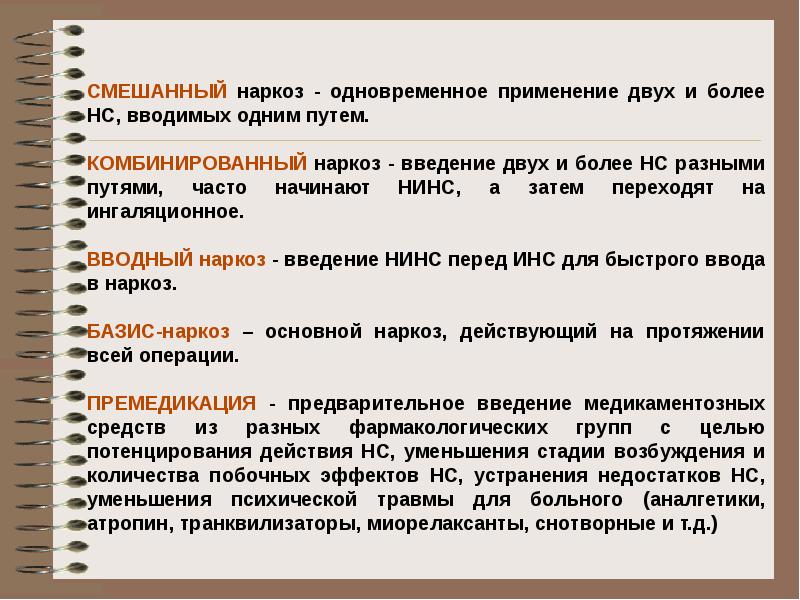 Одновременное применение. Смешанный и комбинированный наркоз. Смешанный наркоз. Чистый смешанный и комбинированный наркоз.