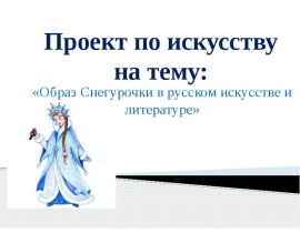  Образ снегурочки в русском искусстве и литературе