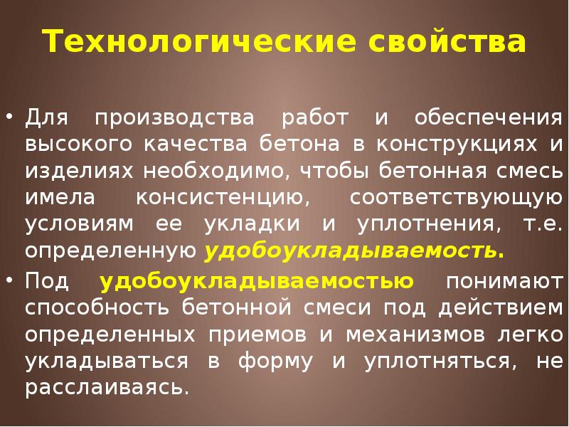 Технологические свойства Для производства работ и обеспечения высокого качества бетона в