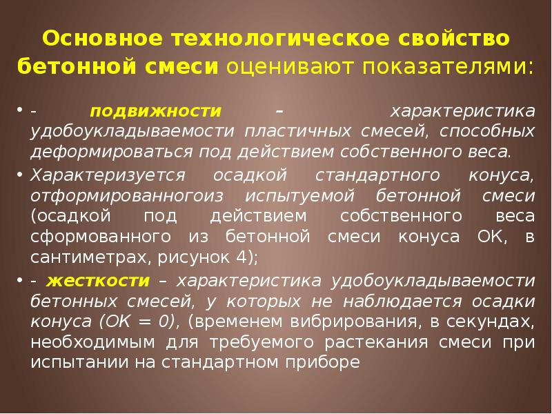 Основное технологическое свойство бетонной смеси оценивают показателями:  - подвижности –