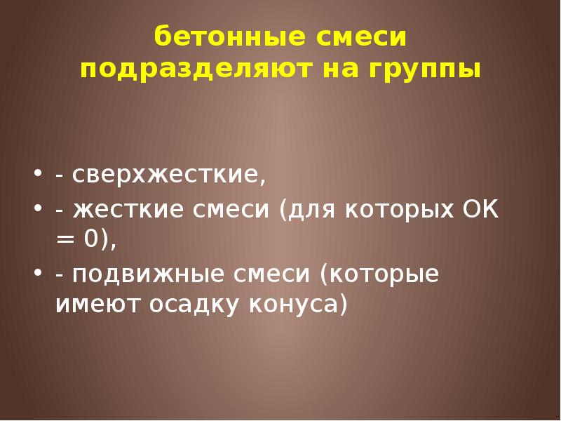 бетонные смеси подразделяют на группы - сверхжесткие,  - жесткие смеси