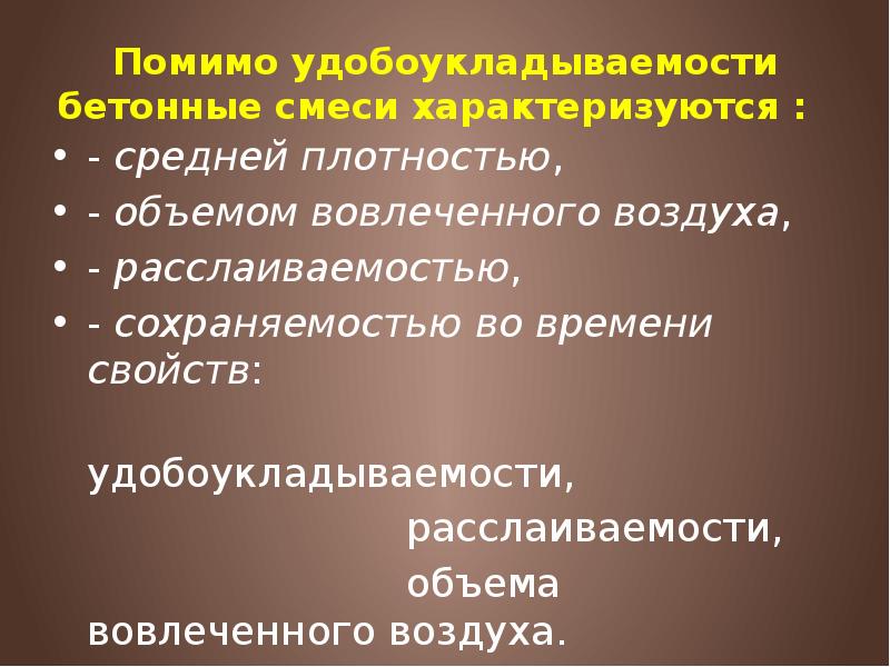 Помимо удобоукладываемости бетонные смеси характеризуются : &nbsp; - средней плотностью, 