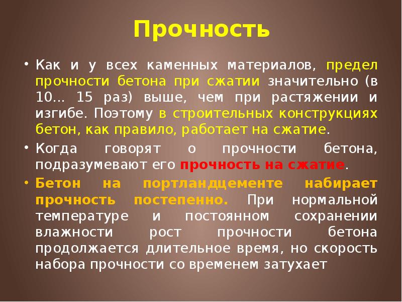 Прочность Как и у всех каменных материалов, предел прочности бетона при
