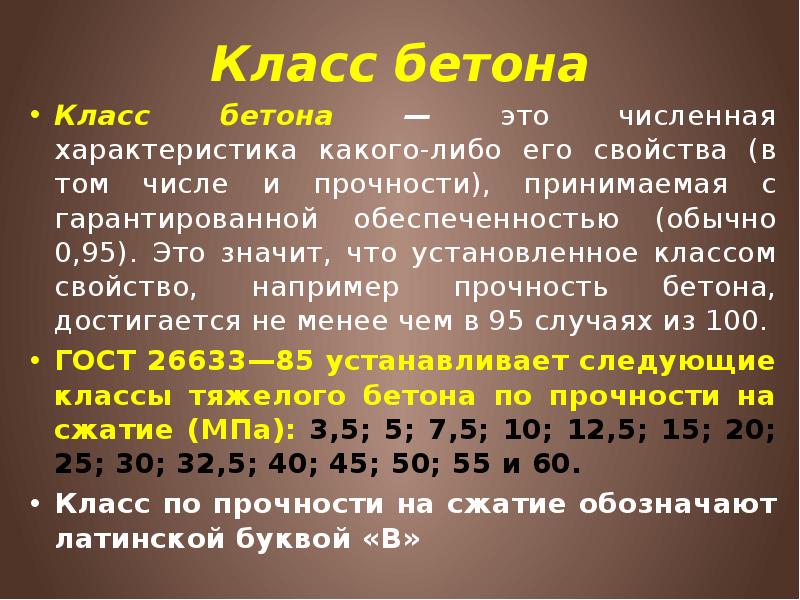 Класс бетона Класс бетона — это численная характеристика какого-либо его свойства