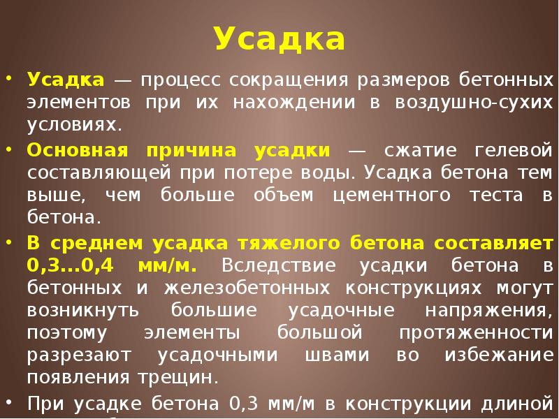 Усадка Усадка — процесс сокращения размеров бетонных элементов при их нахождении