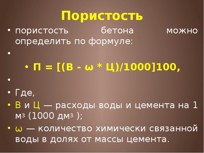 Формула пористости. Определить пористость бетона. Пористость бетона формула. Определение пористости бетона. Определение пористости бетона формула.