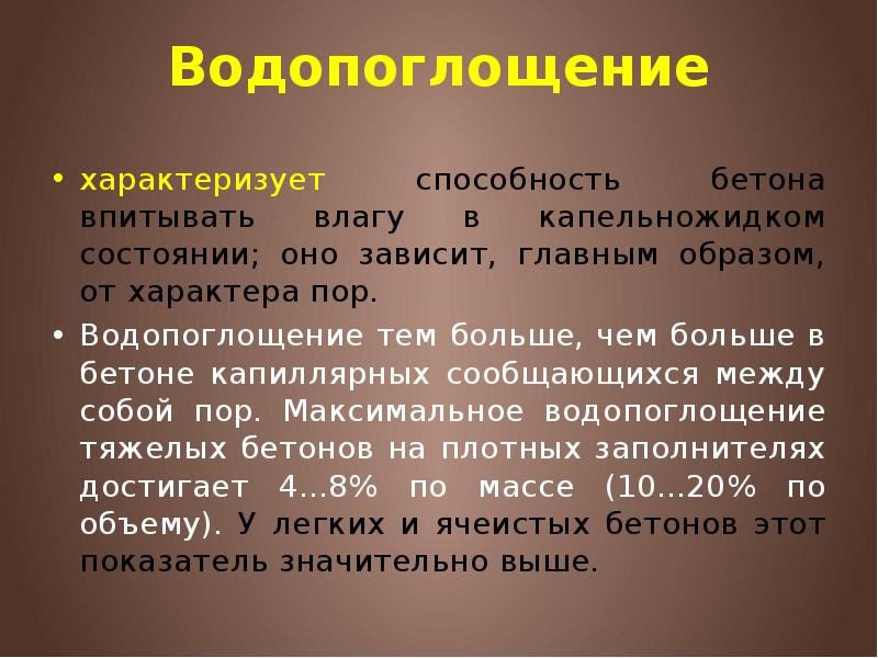 Водопоглощение характеризует способность бетона впитывать влагу в капельножидком состоянии; оно зависит,