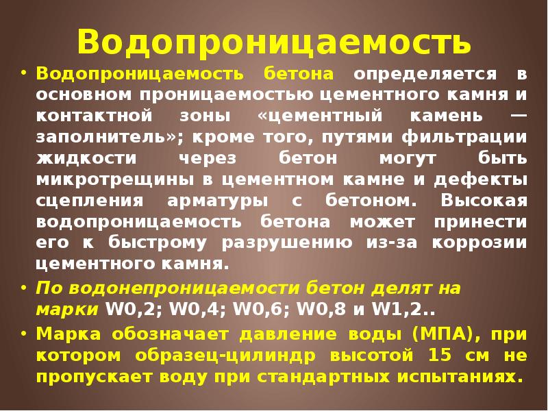 Водопроницаемость Водопроницаемость бетона определяется в основном проницаемо&shy;стью цементного камня и контактной