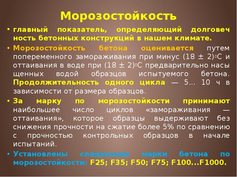 Морозостойкость главный показатель, определяющий долговеч&shy;ность бетонных конструкций в нашем климате. 