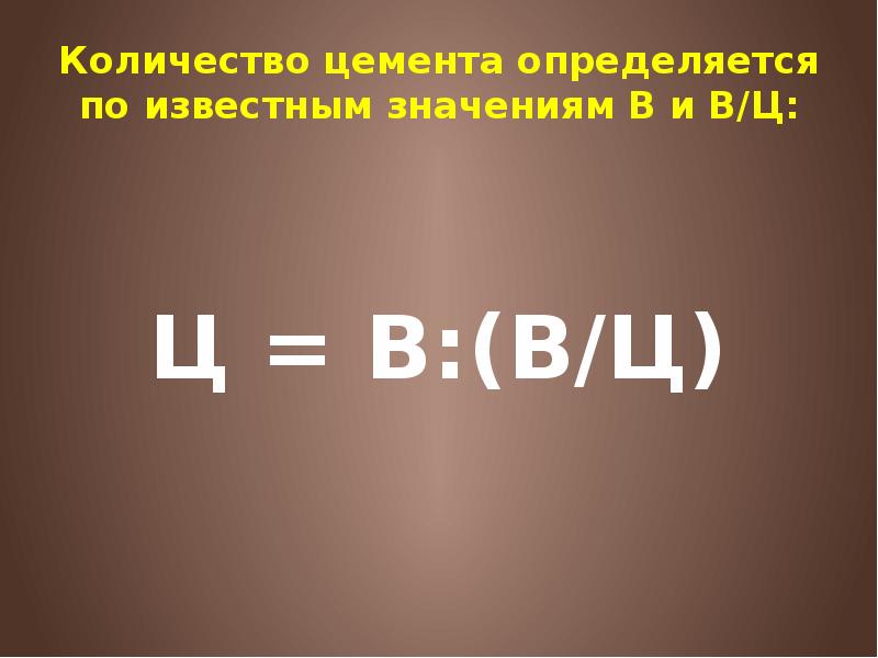 Количество цемента определяется по известным значениям В и В/Ц: Ц =