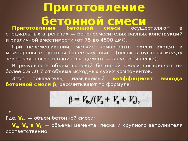 Приготовление бетонной смеси Приготовление бетонной смеси осуществляют в специальных агрегатах —