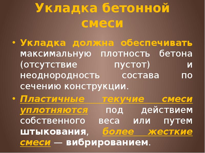 Укладка бетонной смеси Укладка должна обеспечивать максимальную плотность бетона (отсутствие пустот)