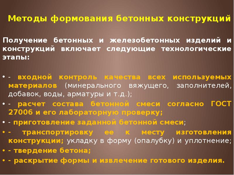 Методы формования бетонных конструкций Получение бетонных и железобетонных изделий и конструкций