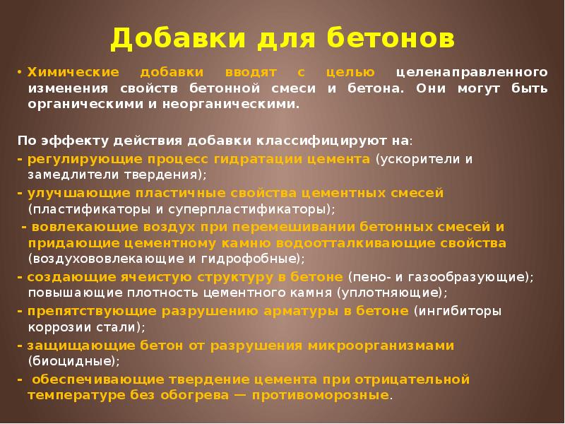 Добавки для бетонов Химические добавки вводят с целью целенаправленного изменения свойств