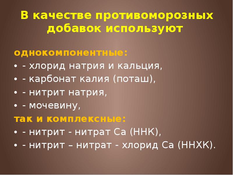 В качестве противоморозных добавок используют  однокомпонентные: - хлорид натрия и