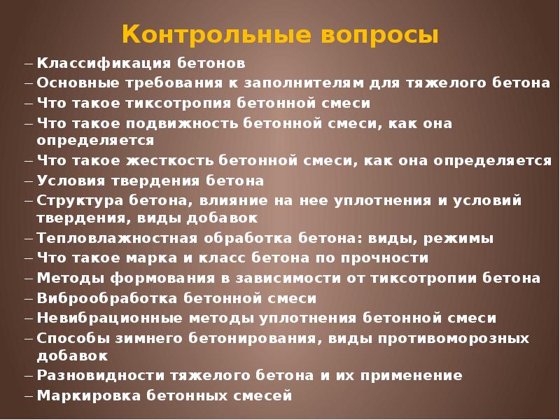 Контрольные вопросы Классификация бетонов Основные требования к заполнителям для тяжелого бетона