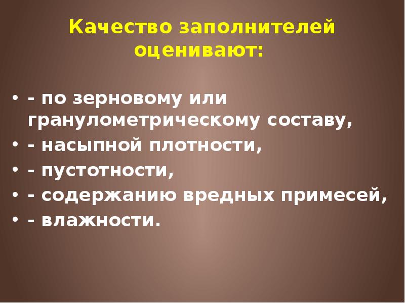 Качество заполнителей оценивают:  - по зерновому или гранулометрическому составу, 