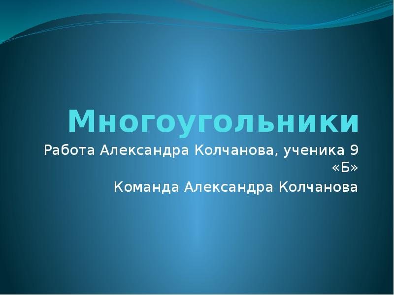 Многоугольники
Работа Александра Колчанова, ученика 9 «Б»
Команда Александра Колчанова Многоугольники
Работа Александра Колчанова, ученика 9 «Б»
Команда Александра Колчанова