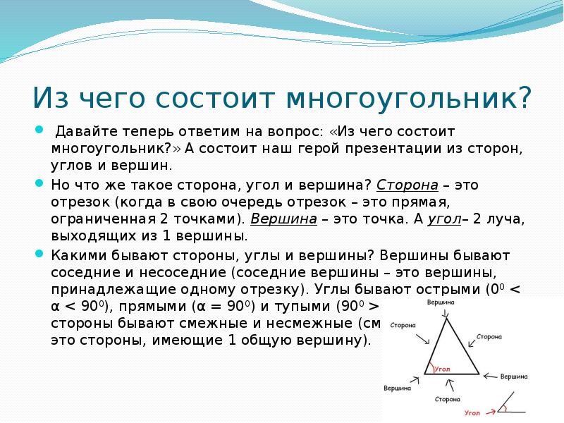 Из чего состоит многоугольник?
Давайте теперь ответим на вопрос: «Из Из чего состоит многоугольник?
Давайте теперь ответим на вопрос: «Из