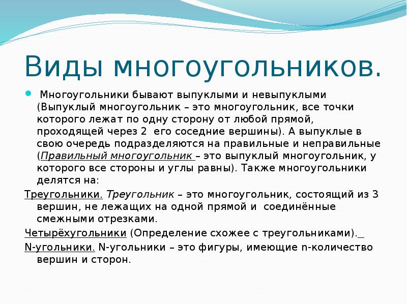Виды многоугольников.
Многоугольники бывают выпуклыми и невыпуклыми (Выпуклый многоугольник – Виды многоугольников.
Многоугольники бывают выпуклыми и невыпуклыми (Выпуклый многоугольник –