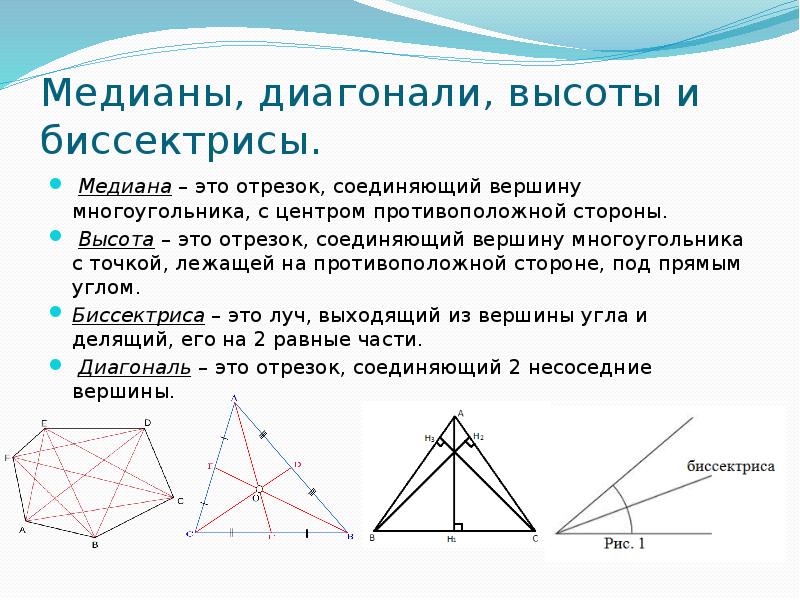 Медианы, диагонали, высоты и биссектрисы.
Медиана – это отрезок, соединяющий Медианы, диагонали, высоты и биссектрисы.
Медиана – это отрезок, соединяющий