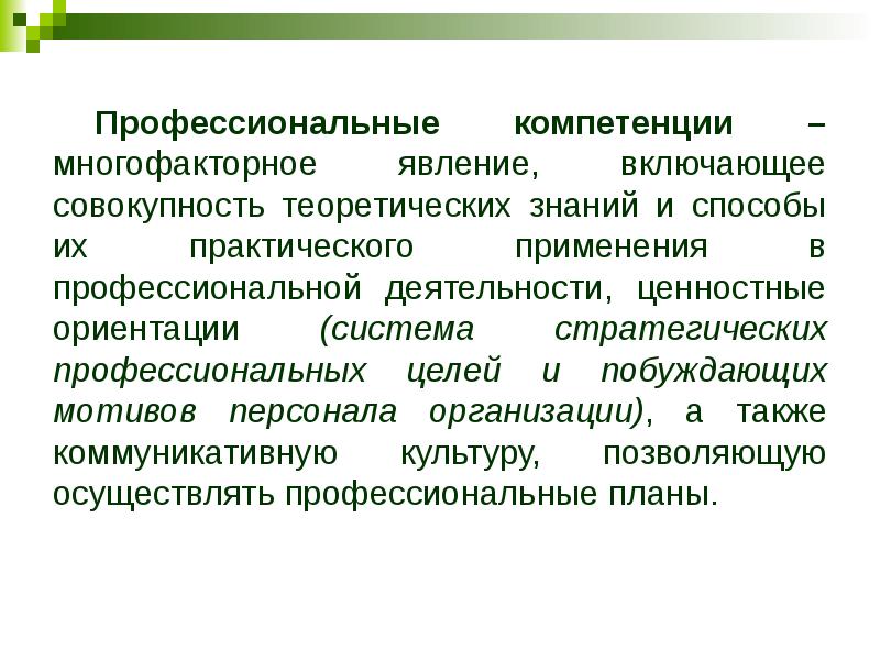 Совокупность теоретических. Профессионализмы цель применения. Профессиональные компетенции фотографа. Совокупность профессиональных знаний это. Совокупность профессиональных операций – это.