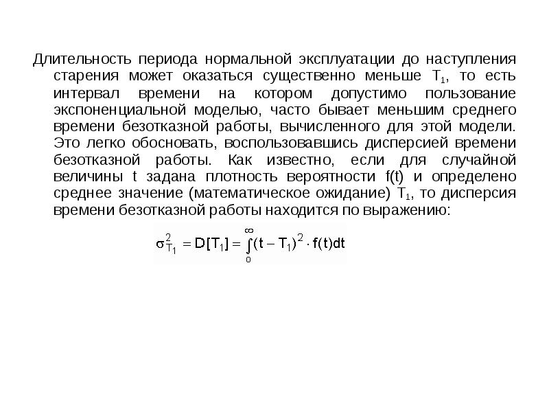 Период длительностью. Период нормальной эксплуатации. Среднее время безотказной работы. Длительность периода. Дисперсия времени безотказной работы.