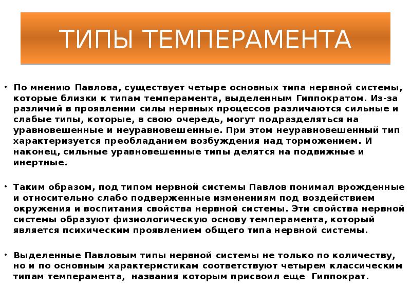 Свойства нервной системы как основа темперамента. Свойства нервной системы как основа темперамента